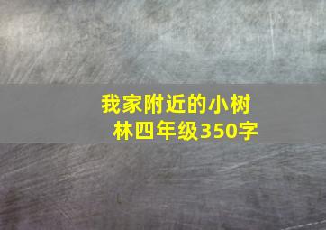 我家附近的小树林四年级350字