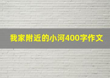 我家附近的小河400字作文