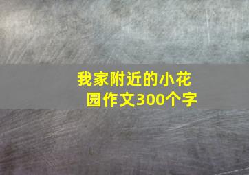 我家附近的小花园作文300个字