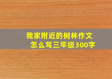 我家附近的树林作文怎么写三年级300字