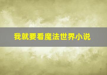 我就要看魔法世界小说