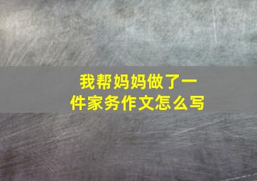 我帮妈妈做了一件家务作文怎么写