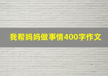 我帮妈妈做事情400字作文