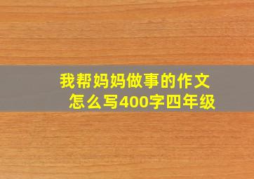 我帮妈妈做事的作文怎么写400字四年级