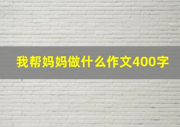 我帮妈妈做什么作文400字