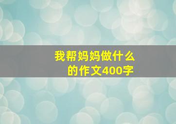 我帮妈妈做什么的作文400字