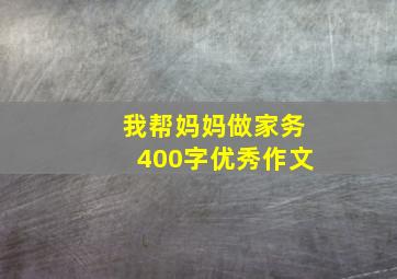 我帮妈妈做家务400字优秀作文