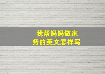 我帮妈妈做家务的英文怎样写