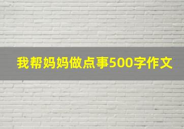 我帮妈妈做点事500字作文