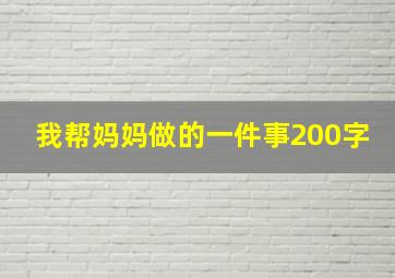 我帮妈妈做的一件事200字