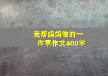 我帮妈妈做的一件事作文400字