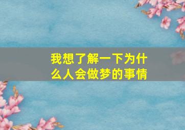 我想了解一下为什么人会做梦的事情