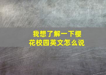 我想了解一下樱花校园英文怎么说