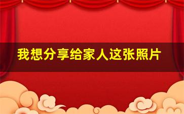 我想分享给家人这张照片