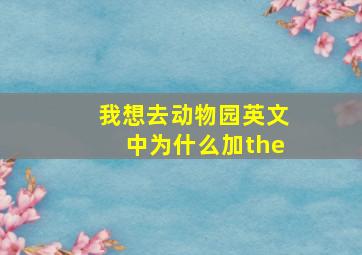 我想去动物园英文中为什么加the