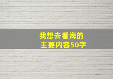 我想去看海的主要内容50字