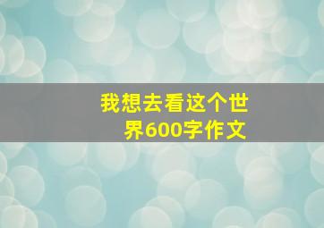 我想去看这个世界600字作文