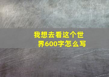 我想去看这个世界600字怎么写