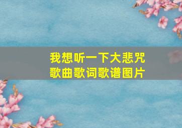 我想听一下大悲咒歌曲歌词歌谱图片