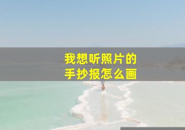 我想听照片的手抄报怎么画