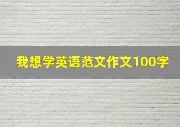 我想学英语范文作文100字