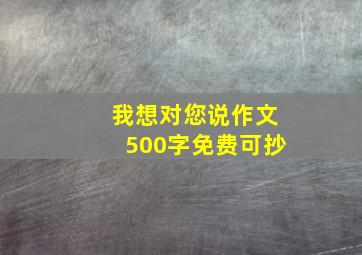 我想对您说作文500字免费可抄