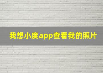 我想小度app查看我的照片