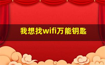 我想找wifi万能钥匙