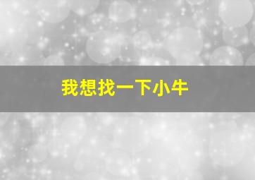 我想找一下小牛