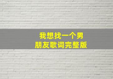 我想找一个男朋友歌词完整版