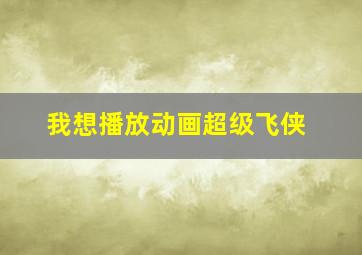 我想播放动画超级飞侠