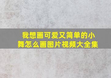 我想画可爱又简单的小舞怎么画图片视频大全集