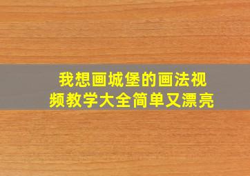 我想画城堡的画法视频教学大全简单又漂亮