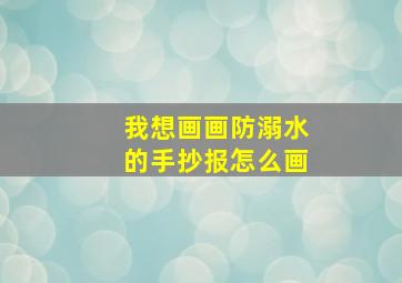 我想画画防溺水的手抄报怎么画