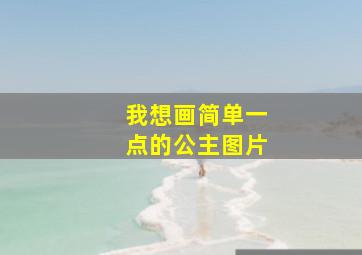 我想画简单一点的公主图片