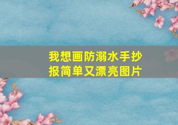 我想画防溺水手抄报简单又漂亮图片