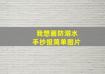 我想画防溺水手抄报简单图片