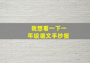 我想看一下一年级语文手抄报