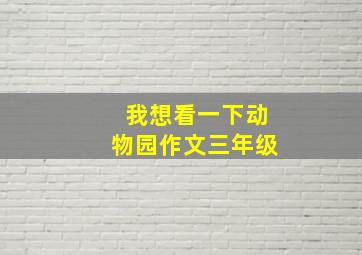 我想看一下动物园作文三年级