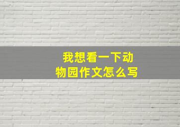 我想看一下动物园作文怎么写