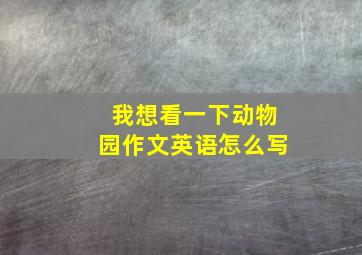 我想看一下动物园作文英语怎么写