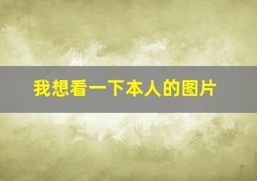 我想看一下本人的图片