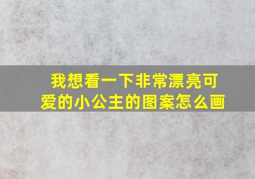 我想看一下非常漂亮可爱的小公主的图案怎么画