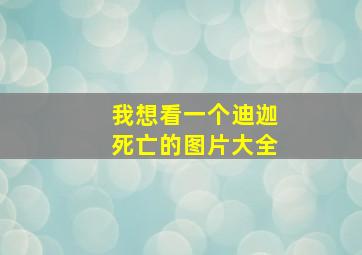 我想看一个迪迦死亡的图片大全