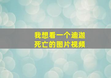 我想看一个迪迦死亡的图片视频