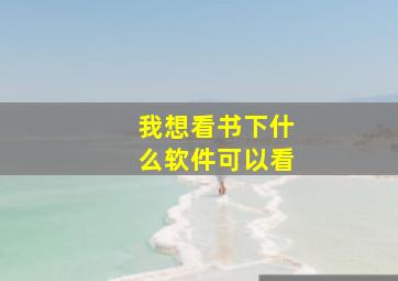 我想看书下什么软件可以看