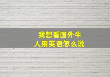 我想看国外牛人用英语怎么说