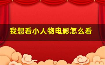 我想看小人物电影怎么看