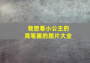 我想看小公主的简笔画的图片大全