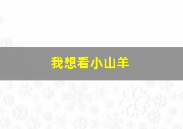 我想看小山羊